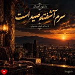 پلی‌لیست شراب کهنه